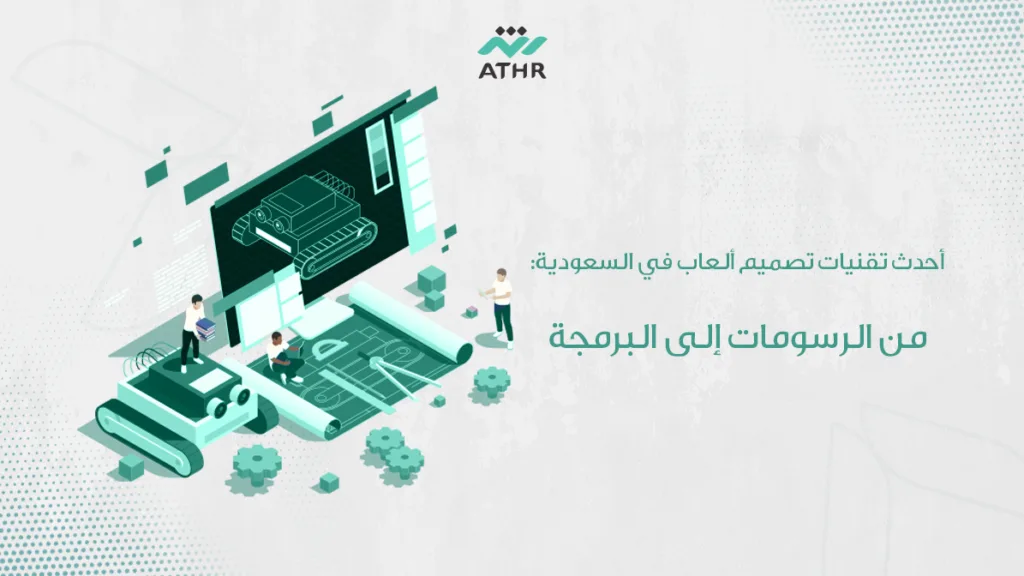 أحدث تقنيات تصميم ألعاب في من الرسومات إلى البرمجة