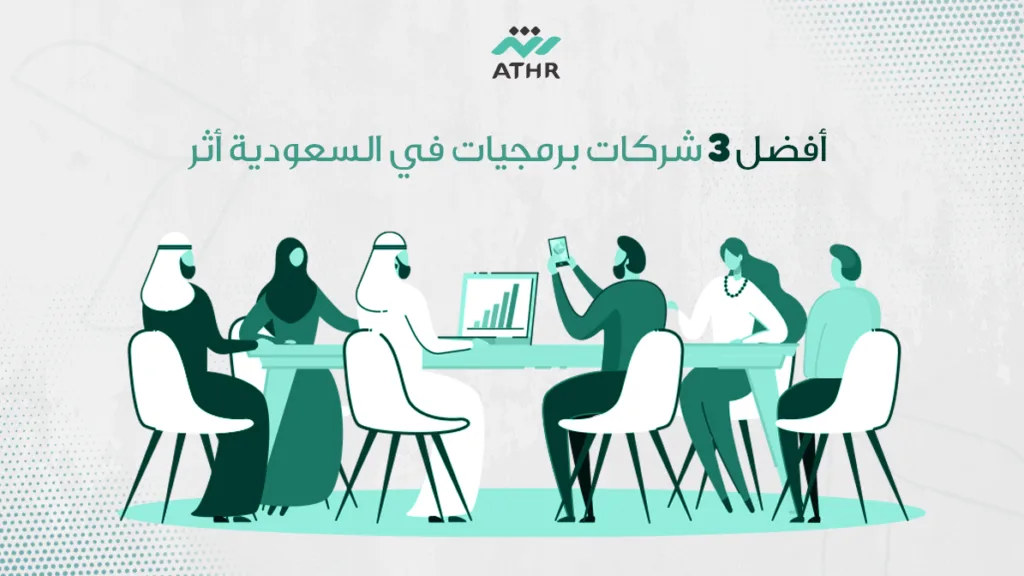 أفضل 3 شركات برمجيات في السعودية أثر