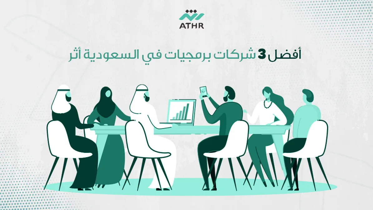 أفضل 3 شركات برمجيات في السعودية أثر - أفضل 3 شركات برمجيات في السعودية | أثر أفضل 3 شركات برمجيات في السعودية أثر