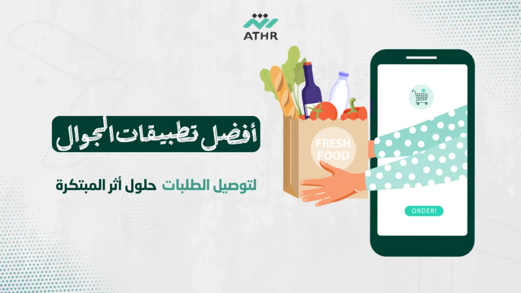 أفضل تطبيقات الجوال لتوصيل حلول أثر المبتكرة