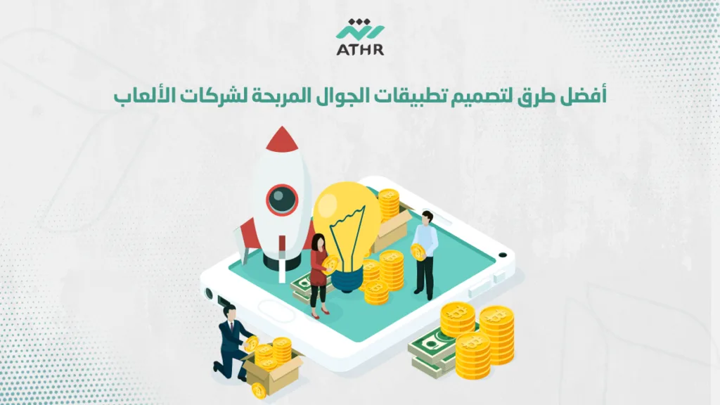 أفضل طرق لتصميم تطبيقات الجوال المربحة لشركات الألعاب