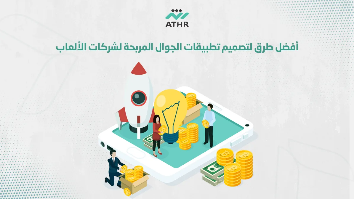 أفضل طرق لتصميم تطبيقات الجوال المربحة لشركات الألعاب