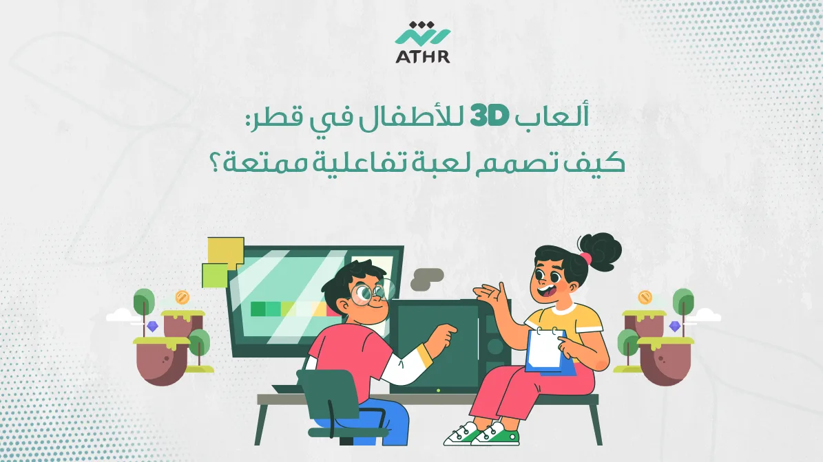 ألعاب 3D للأطفال في قطر كيف تصمم لعبة تفاعلية ممتعة؟ - ألعاب 3D للأطفال في قطر: كيف تصمم لعبة تفاعلية ممتعة؟ ألعاب 3D للأطفال في قطر كيف تصمم لعبة تفاعلية ممتعة؟