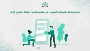 أهمية برمجة تطبيقات الموبايل في تحسين تفاعل العملاء وتعزيز الولاء