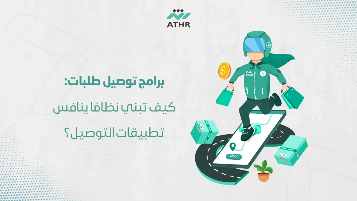 برامج توصيل طلبات كيف تبني نظامًا ينافس تطبيقات التوصيل؟
