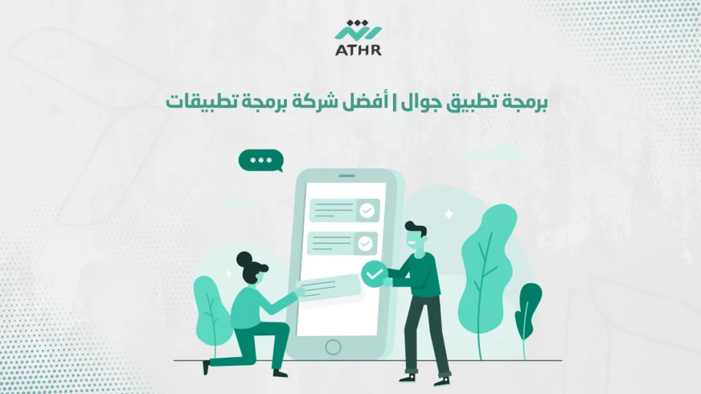 برمجة تطبيق جوال | أفضل شركة برمجة تطبيقات