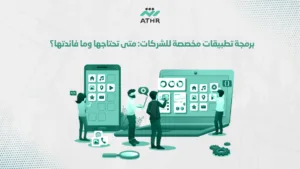 برمجة تطبيقات مخصصة للشركات متى تحتاجها وما فائدتها؟