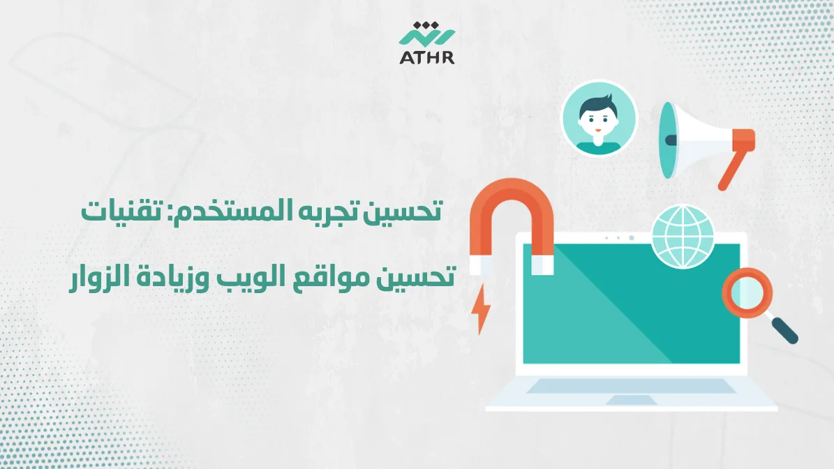 تحسين تجربه تقنيات تحسين مواقع الويب وزيادة الزوار - تحسين تجربه المستخدم: تقنيات تحسين مواقع الويب وزيادة الزوار تحسين تجربه المستخدم: تقنيات تحسين مواقع الويب وزيادة الزوار