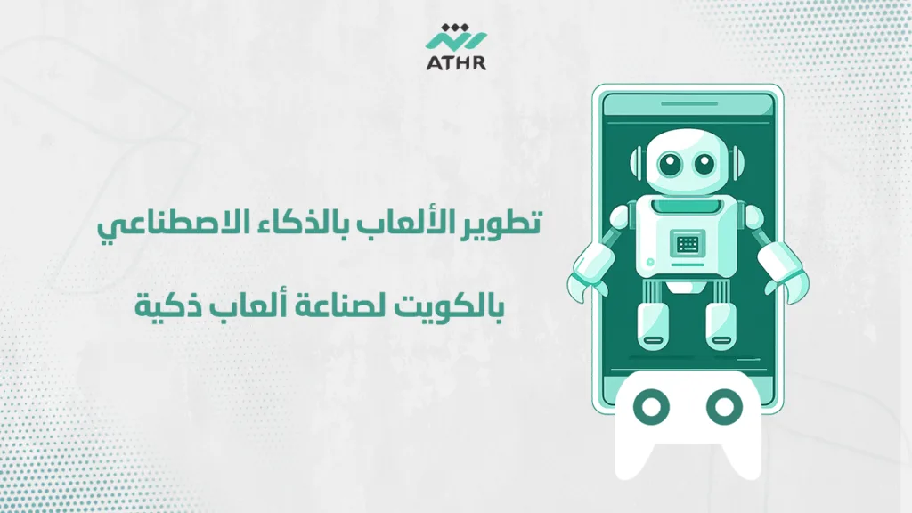 تطوير الألعاب بالذكاء الاصطناعي بالكويت لصناعة ألعاب ذكية