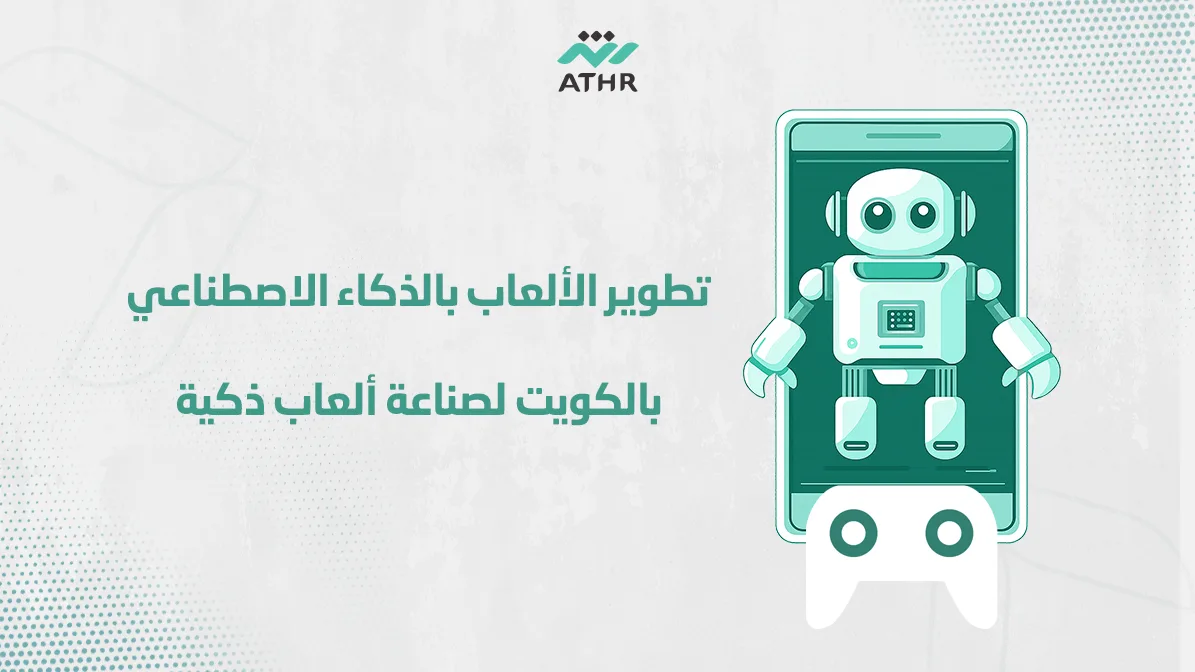 تطوير الألعاب بالذكاء الاصطناعي بالكويت لصناعة ألعاب ذكية - تطوير الألعاب بالذكاء الاصطناعي بالكويت لصناعة ألعاب ذكية تطوير الألعاب بالذكاء الاصطناعي بالكويت لصناعة ألعاب ذكية