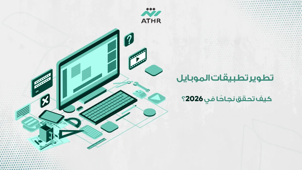 تطوير تطبيقات الموبايل: كيف تحقق نجاحًا في 2026؟