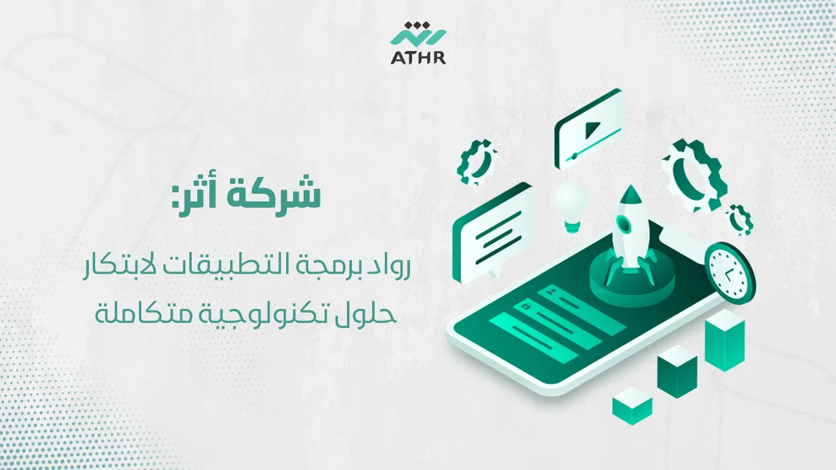 شركة أثر رواد برمجة التطبيقات لابتكار حلول تكنولوجية متكاملة
