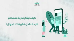 كيف تبتكر تجربة مستخدم ناجحة داخل تطبيقات الجوال؟