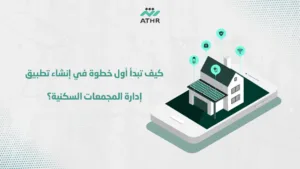 كيف تبدأ أول خطوة في إنشاء تطبيق إدارة المجمعات السكنية؟ - خطوات إنشاء تطبيق إدارة المجمعات السكنية مع أثر كيف تبدأ أول خطوة في إنشاء تطبيق إدارة المجمعات السكنية؟