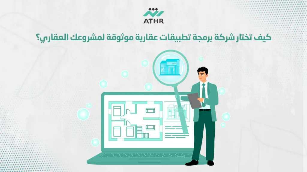كيف تختار شركة برمجة تطبيقات عقارية موثوقة لمشروعك العقاري؟