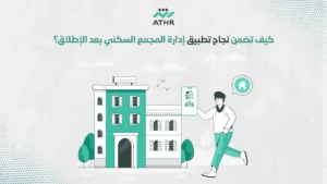 كيف تضمن نجاح تطبيق إدارة المجمع السكني بعد الإطلاق؟ - خطوات إنشاء تطبيق إدارة المجمعات السكنية مع أثر كيف تضمن نجاح تطبيق إدارة المجمع السكني بعد الإطلاق؟