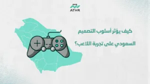 كيف يؤثر أسلوب التصميم السعودي على تجربة اللاعب؟