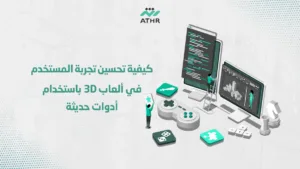 كيفية تحسين تجربة المستخدم في ألعاب 3D باستخدام أدوات حديثة