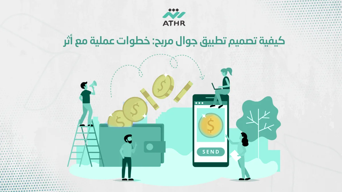 كيفية تصميم تطبيق جوال خطوات عملية مع أثر - كيفية تصميم تطبيق جوال مربح: خطوات عملية مع أثر كيفية تصميم تطبيق جوال خطوات عملية مع أثر