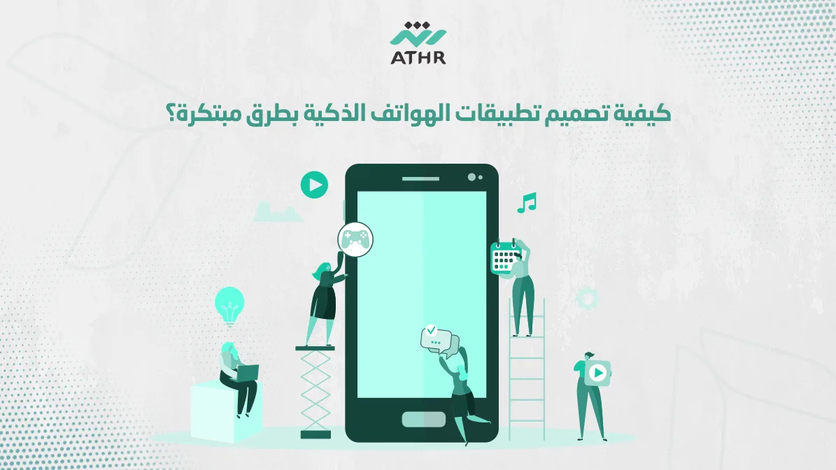 كيفية تصميم تطبيقات الهواتف الذكيه بطرق مبتكرة؟