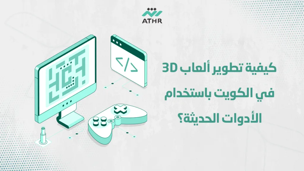 كيفية تطوير ألعاب 3D في الكويت باستخدام الأدوات الحديثة؟