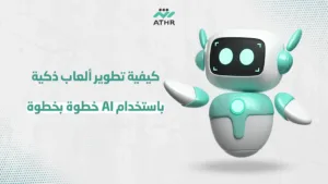 كيفية تطوير ألعاب ذكية باستخدام AI خطوة بخطوة - تطوير الألعاب بالذكاء الاصطناعي بالكويت لصناعة ألعاب ذكية كيفية تطوير ألعاب ذكية باستخدام AI خطوة بخطوة