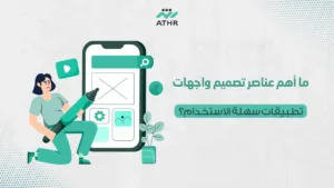 ما أهم عناصر تصميم واجهات تطبيقات سهلة الاستخدام؟ - تصميم واجهات مستخدم مذهلة لتطبيقاتك بلمسة أثر ما أهم عناصر تصميم واجهات تطبيقات سهلة الاستخدام؟