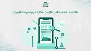 ما الأخطاء الشائعة التي تقلل من ابتكار تصميم تطبيقات الجوال؟