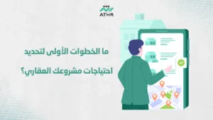 ما الخطوات الأولى لتحديد احتياجات مشروعك العقاري؟ - كيف تختار شركة برمجة تطبيقات عقارية موثوقة لمشروعك العقاري؟ ما الخطوات الأولى لتحديد احتياجات مشروعك العقاري؟