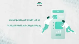 ما هي الفوائد التي تقدمها خدمات برمجة التطبيقات المتكاملة للشركات؟
