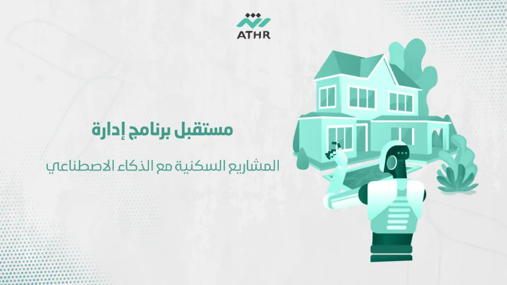 مستقبل برنامج إدارة المشاريع السكنية مع الذكاء الاصطناعي