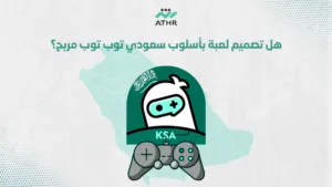 هل تصميم لعبة بأسلوب سعودي توب توب مربح؟
