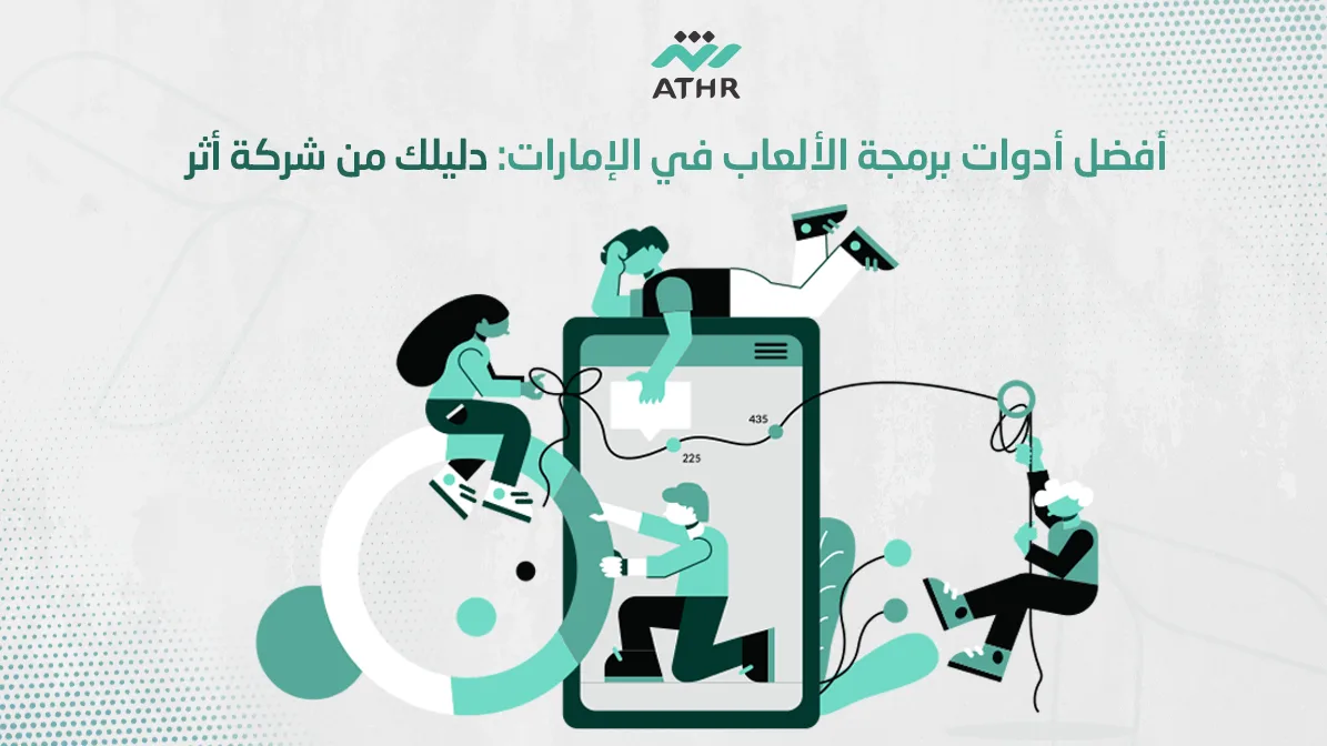 أفضل أدوات برمجة الالعاب في الإمارات: دليلك من شركة أثر