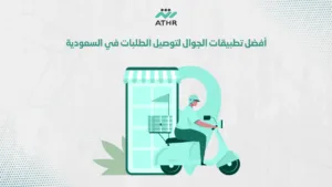 أفضل تطبيقات الجوال لتوصيل الطلبات في السعودية