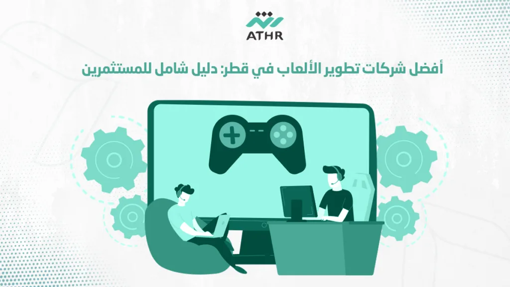 أفضل شركات تطوير الألعاب في قطر: دليل شامل للمستثمرين