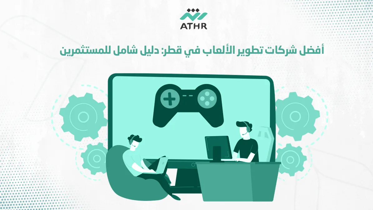 أفضل شركات تطوير الألعاب في قطر: دليل شامل للمستثمرين