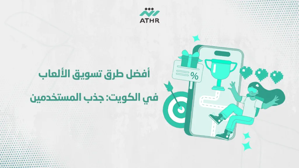 أفضل طرق تسويق الألعاب في الكويت: جذب المستخدمين