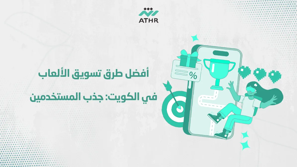 أفضل طرق تسويق الألعاب في الكويت جذب - أفضل طرق تسويق الألعاب في الكويت: جذب المستخدمين أفضل طرق تسويق الألعاب في الكويت: جذب المستخدمين