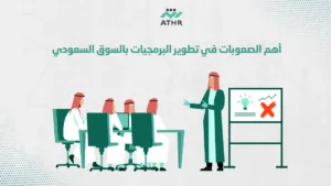 أهم الصعوبات في تطوير البرمجيات بالسوق السعودي - أفضل 3 شركات برمجيات في السعودية | أثر أهم الصعوبات في تطوير البرمجيات بالسوق السعودي