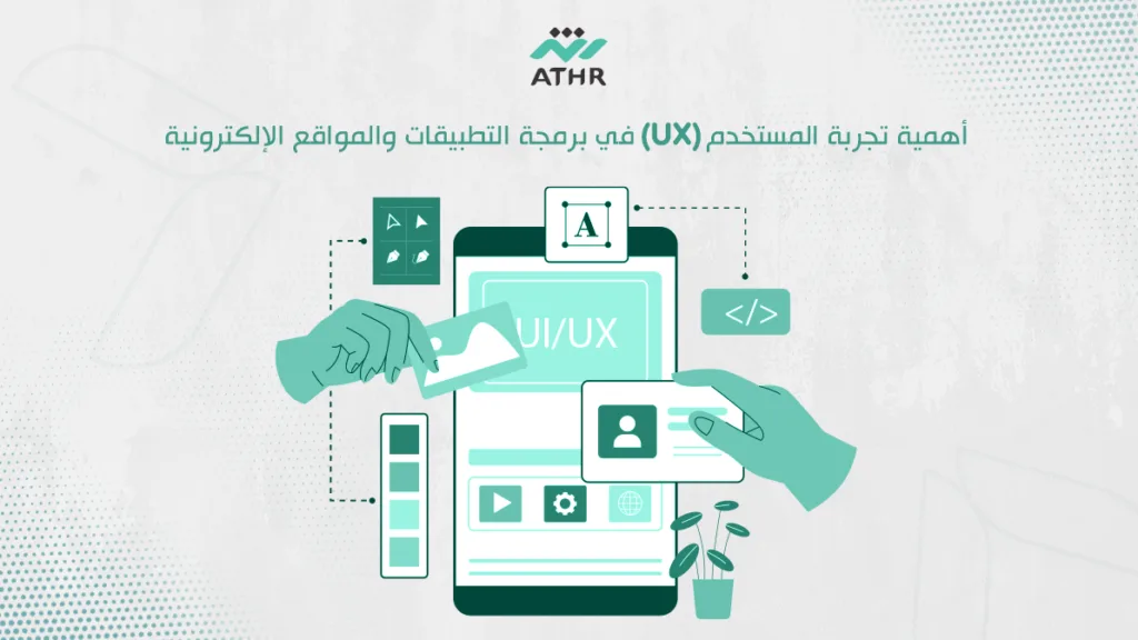 أهمية تجربة المستخدم (UX) في برمجة التطبيقات والمواقع الإلكترونية
