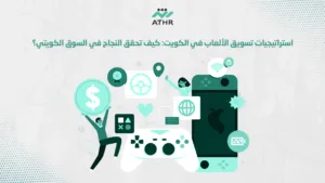 استراتيجيات تسويق الألعاب في كيف تحقق النجاح في السوق الكويتي؟ - أفضل طرق تسويق الألعاب في الكويت: جذب المستخدمين استراتيجيات تسويق الألعاب في الكويت: كيف تحقق النجاح في السوق الكويتي؟