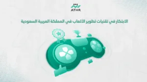 الابتكار في تقنيات تطوير الألعاب في المملكة العربية السعودية