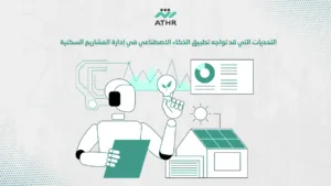 التحديات التي قد تواجه تطبيق الذكاء الاصطناعي في إدارة المشاريع السكنية