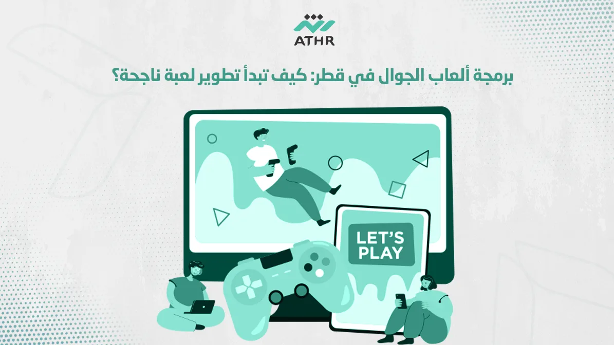 برمجة ألعاب الجوال في قطر: كيف تبدأ تطوير لعبة ناجحة؟