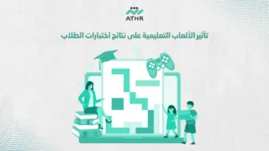 تأثير الألعاب التعليمية على نتائج اختبارات الطلاب