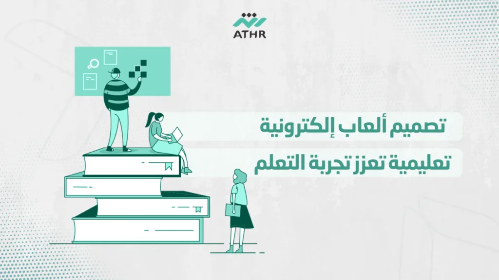 تصميم ألعاب إلكترونية تعليمية تعزز تجربة التعلم