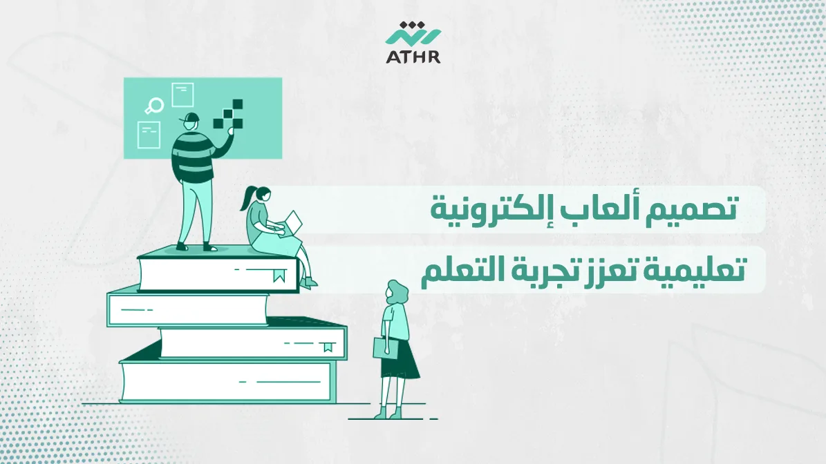 تصميم ألعاب إلكترونية تعليمية تعزز تجربة التعلم