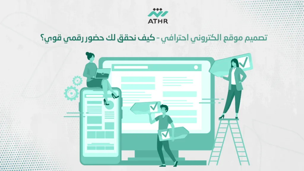 تصميم موقع الكتروني احترافي – كيف نحقق لك حضور رقمي قوي؟