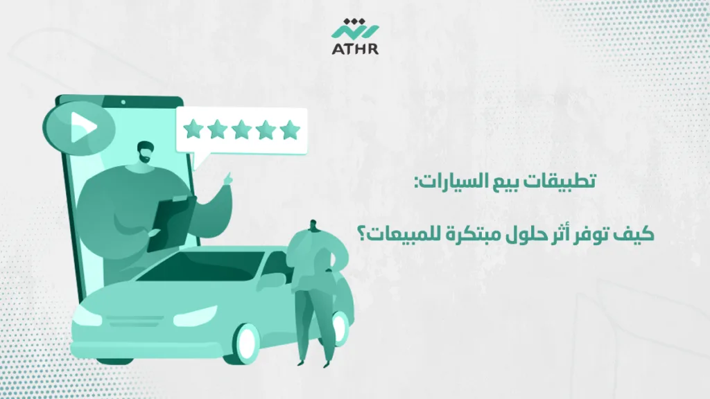 تطبيقات بيع السيارات كيف توفر أثر حلول مبتكرة للمبيعات؟