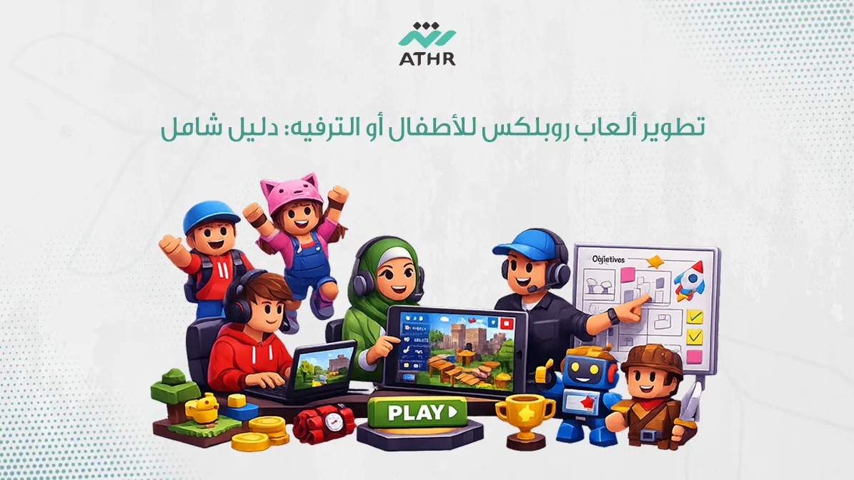 تطوير ألعاب روبلكس للأطفال أو الترفيه: دليل شامل